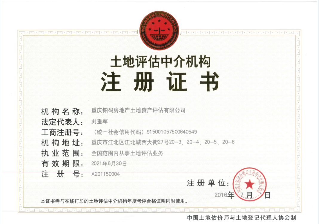 重庆铂码房地产土地资产评估贵州分公司