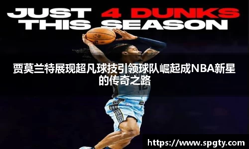 贾莫兰特展现超凡球技引领球队崛起成NBA新星的传奇之路