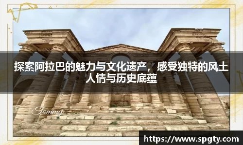 探索阿拉巴的魅力与文化遗产，感受独特的风土人情与历史底蕴