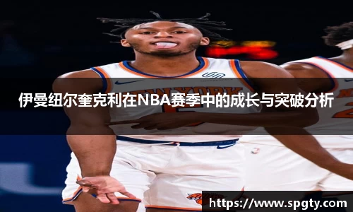 伊曼纽尔奎克利在NBA赛季中的成长与突破分析