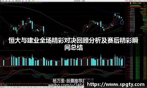 恒大与建业全场精彩对决回顾分析及赛后精彩瞬间总结