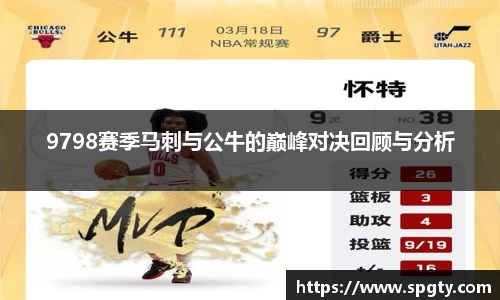 9798赛季马刺与公牛的巅峰对决回顾与分析