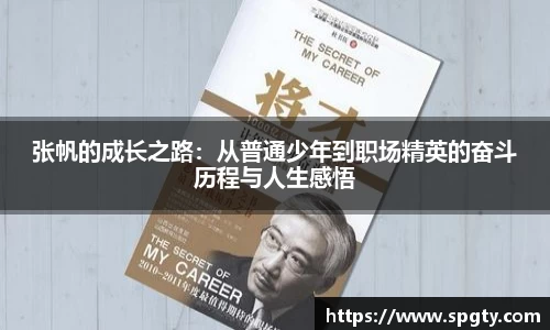 张帆的成长之路：从普通少年到职场精英的奋斗历程与人生感悟