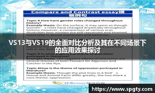 VS13与VS19的全面对比分析及其在不同场景下的应用效果探讨