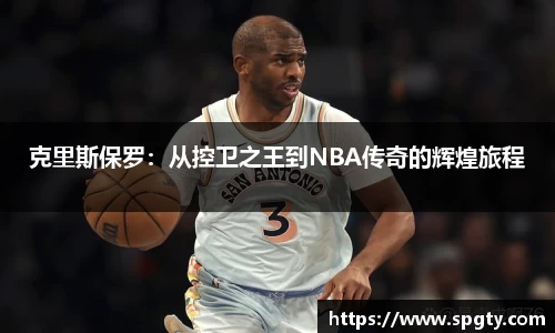 克里斯保罗：从控卫之王到NBA传奇的辉煌旅程