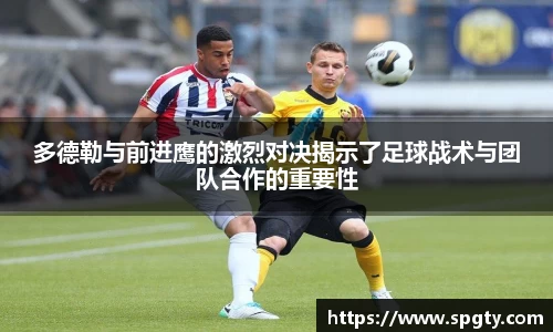 多德勒与前进鹰的激烈对决揭示了足球战术与团队合作的重要性