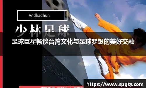 足球巨星畅谈台湾文化与足球梦想的美好交融