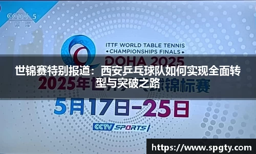 世锦赛特别报道：西安乒乓球队如何实现全面转型与突破之路