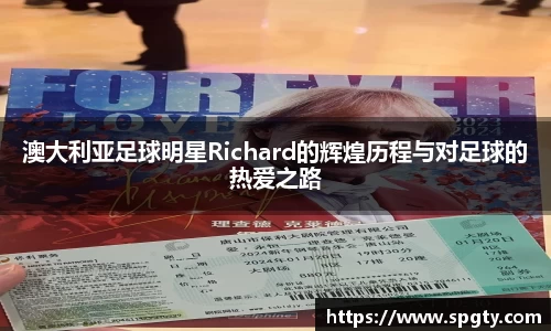 澳大利亚足球明星Richard的辉煌历程与对足球的热爱之路