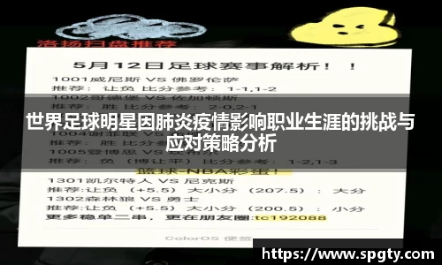世界足球明星因肺炎疫情影响职业生涯的挑战与应对策略分析