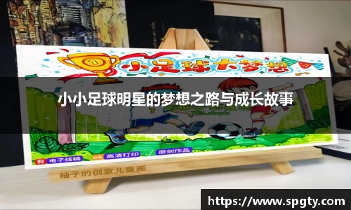 小小足球明星的梦想之路与成长故事
