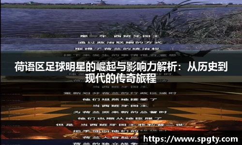 荷语区足球明星的崛起与影响力解析：从历史到现代的传奇旅程