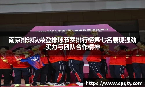 南京排球队荣登排球节奏排行榜第七名展现强劲实力与团队合作精神
