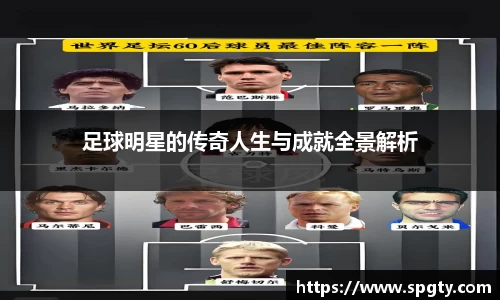 足球明星的传奇人生与成就全景解析