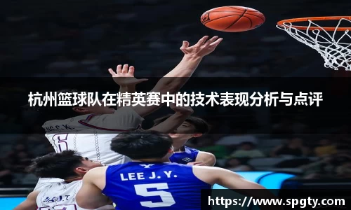 杭州篮球队在精英赛中的技术表现分析与点评