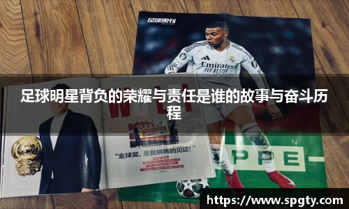 足球明星背负的荣耀与责任是谁的故事与奋斗历程