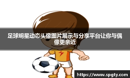 足球明星动态头像图片展示与分享平台让你与偶像更亲近