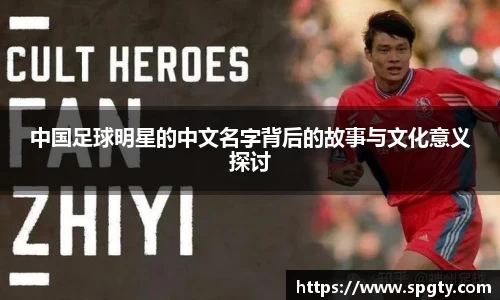 中国足球明星的中文名字背后的故事与文化意义探讨
