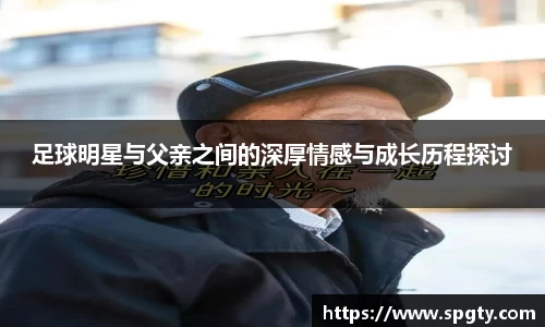 足球明星与父亲之间的深厚情感与成长历程探讨