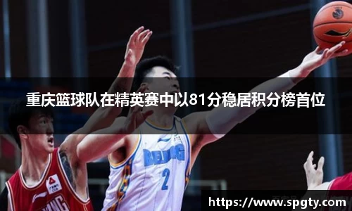 重庆篮球队在精英赛中以81分稳居积分榜首位