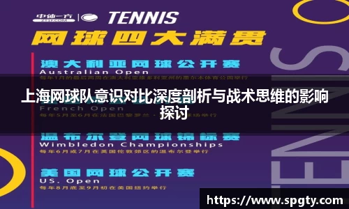 上海网球队意识对比深度剖析与战术思维的影响探讨