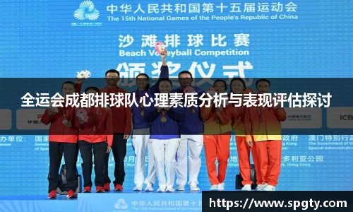 全运会成都排球队心理素质分析与表现评估探讨