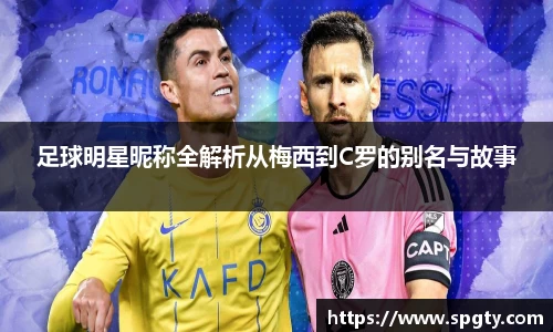 足球明星昵称全解析从梅西到C罗的别名与故事