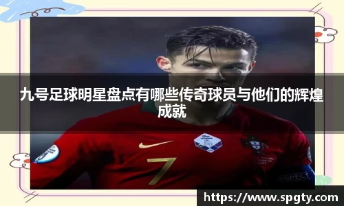 九号足球明星盘点有哪些传奇球员与他们的辉煌成就