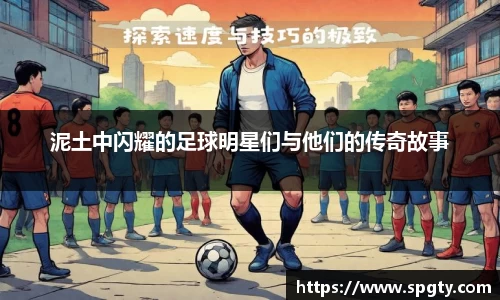 泥土中闪耀的足球明星们与他们的传奇故事