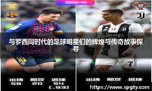 与罗西同时代的足球明星们的辉煌与传奇故事探寻