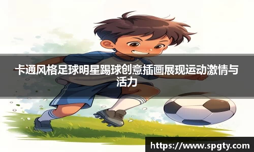 卡通风格足球明星踢球创意插画展现运动激情与活力