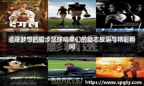 追逐梦想的脚步足球明星们的励志故事与精彩瞬间
