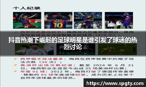 抖音热潮下崛起的足球明星是谁引发了球迷的热烈讨论