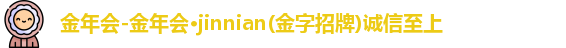 金年会